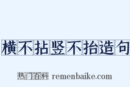 横不拈竖不抬造句是什么意思的图片